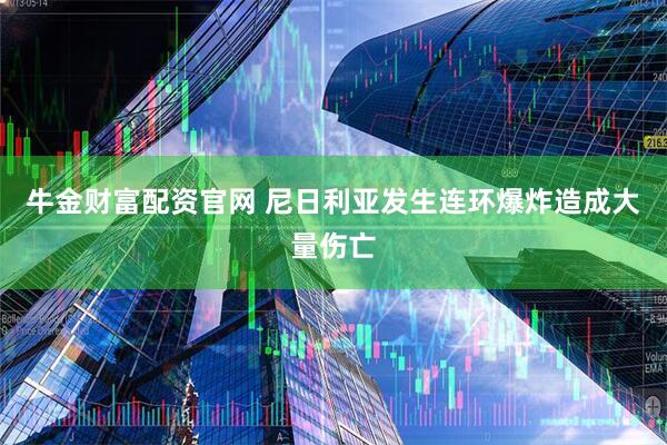 牛金财富配资官网 尼日利亚发生连环爆炸造成大量伤亡