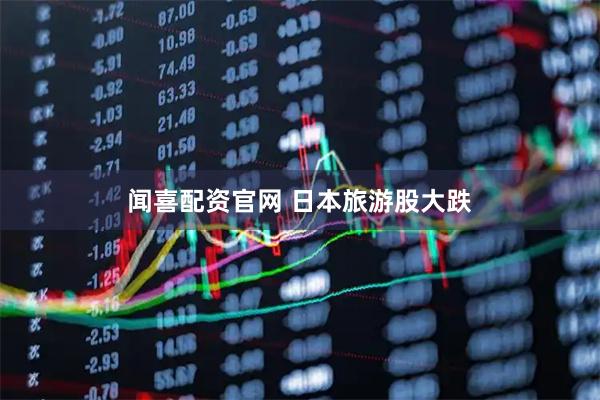 闻喜配资官网 日本旅游股大跌
