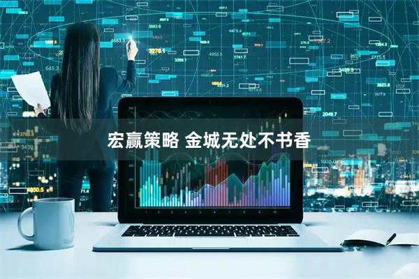 宏赢策略 金城无处不书香