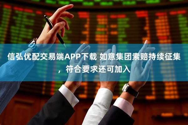 信弘优配交易端APP下载 如意集团索赔持续征集，符合要求还可加入